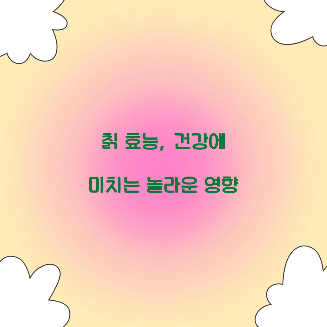 칡 효능, 건강에 미치는 놀라운 영향