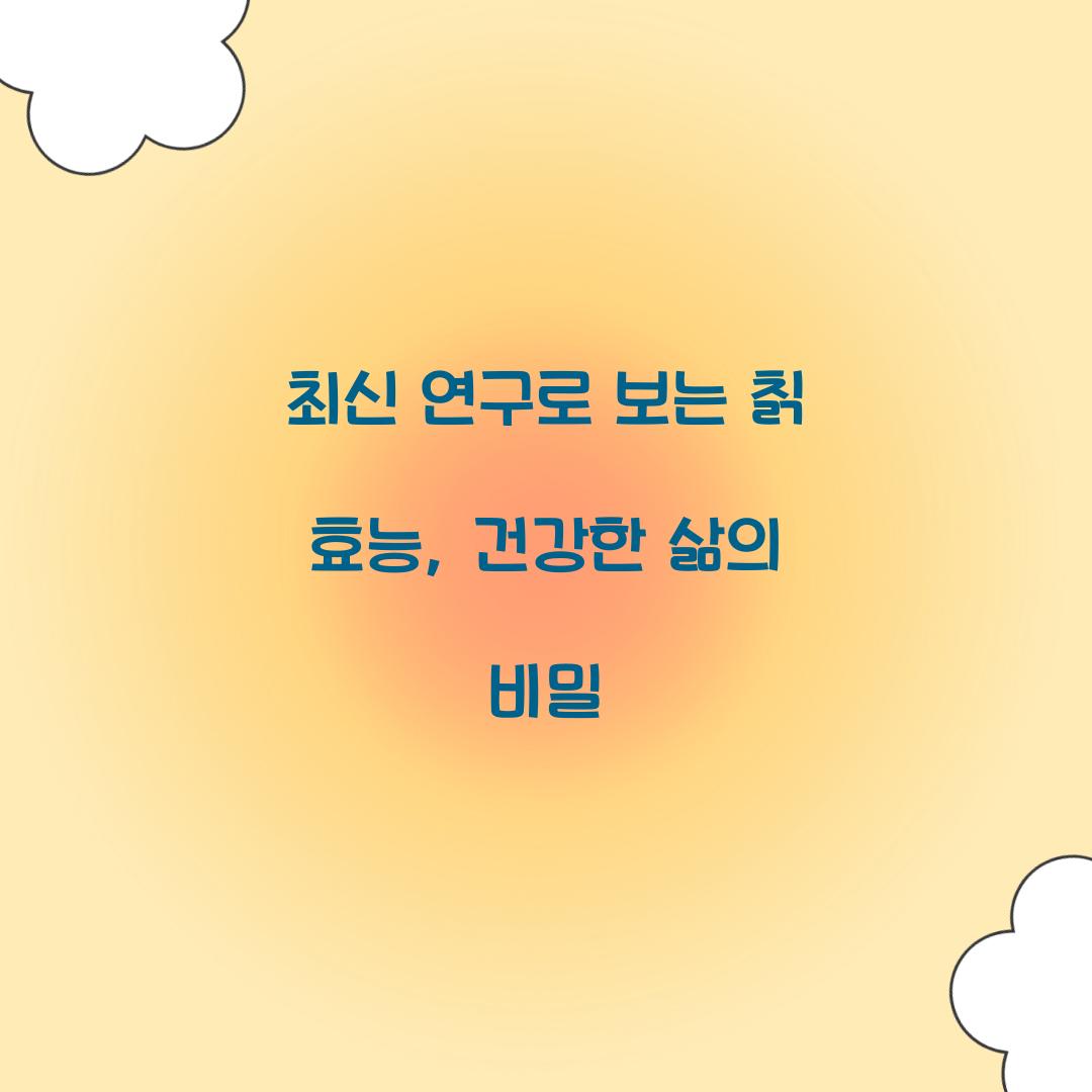 최신 연구로 보는 칡 효능, 건강한 삶의 비밀