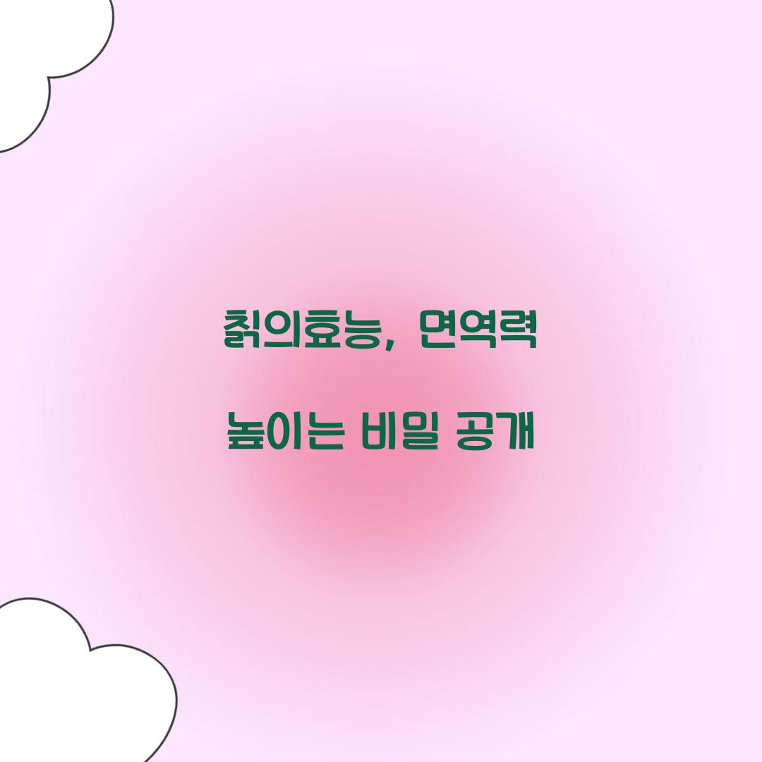 칡의효능, 면역력 높이는 비밀 공개