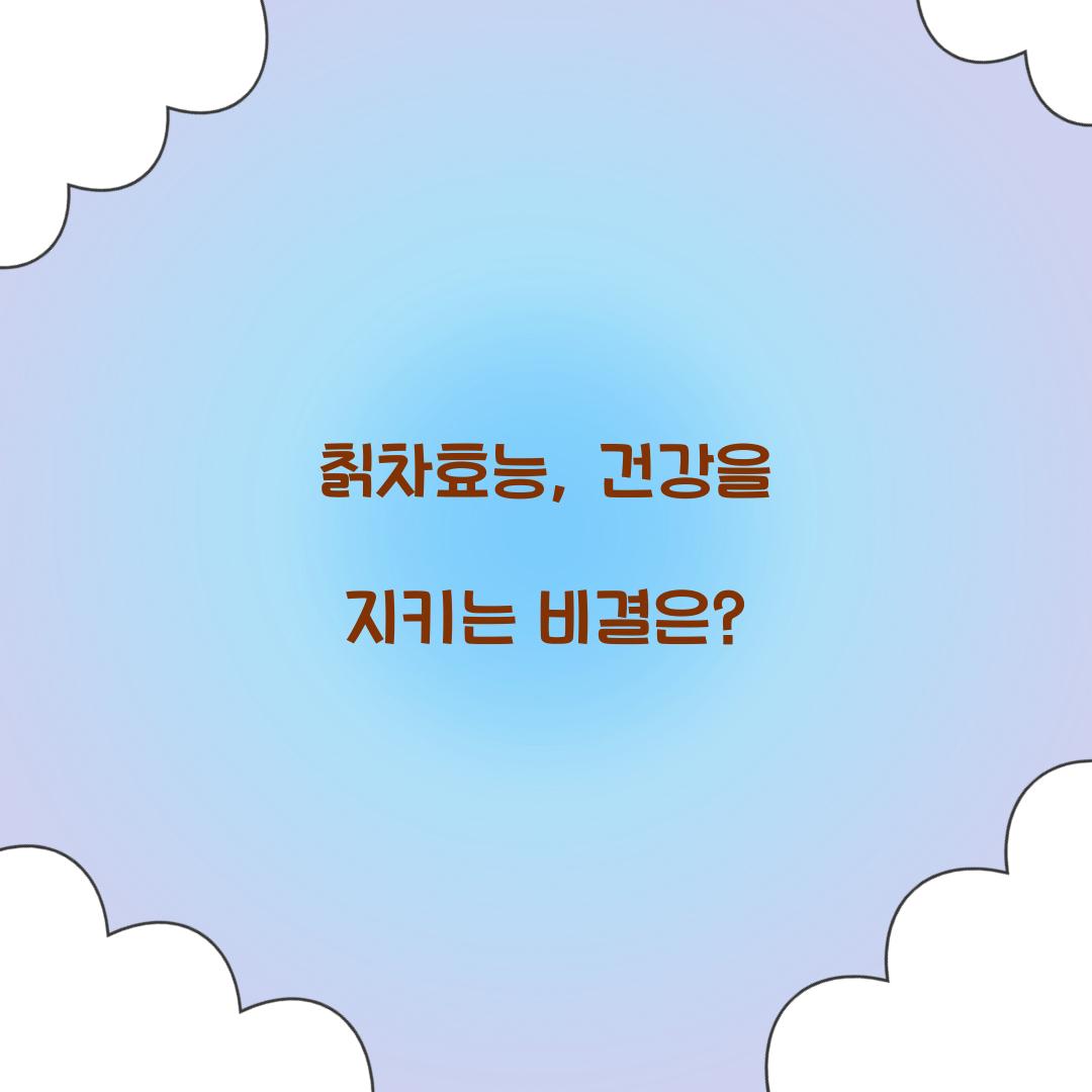 칡차효능, 건강을 지키는 비결은?
