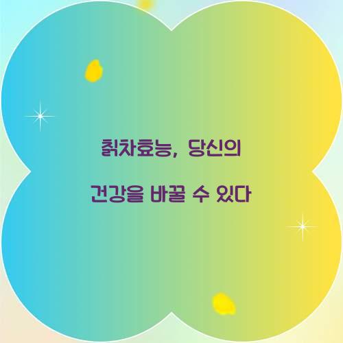 칡차효능, 당신의 건강을 바꿀 수 있다