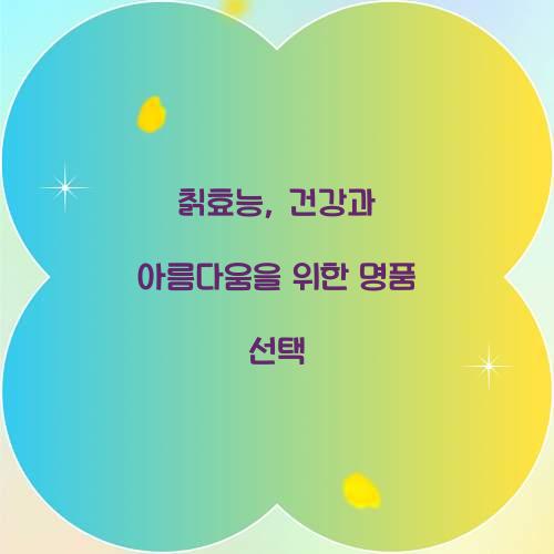 칡효능, 건강과 아름다움을 위한 명품 선택