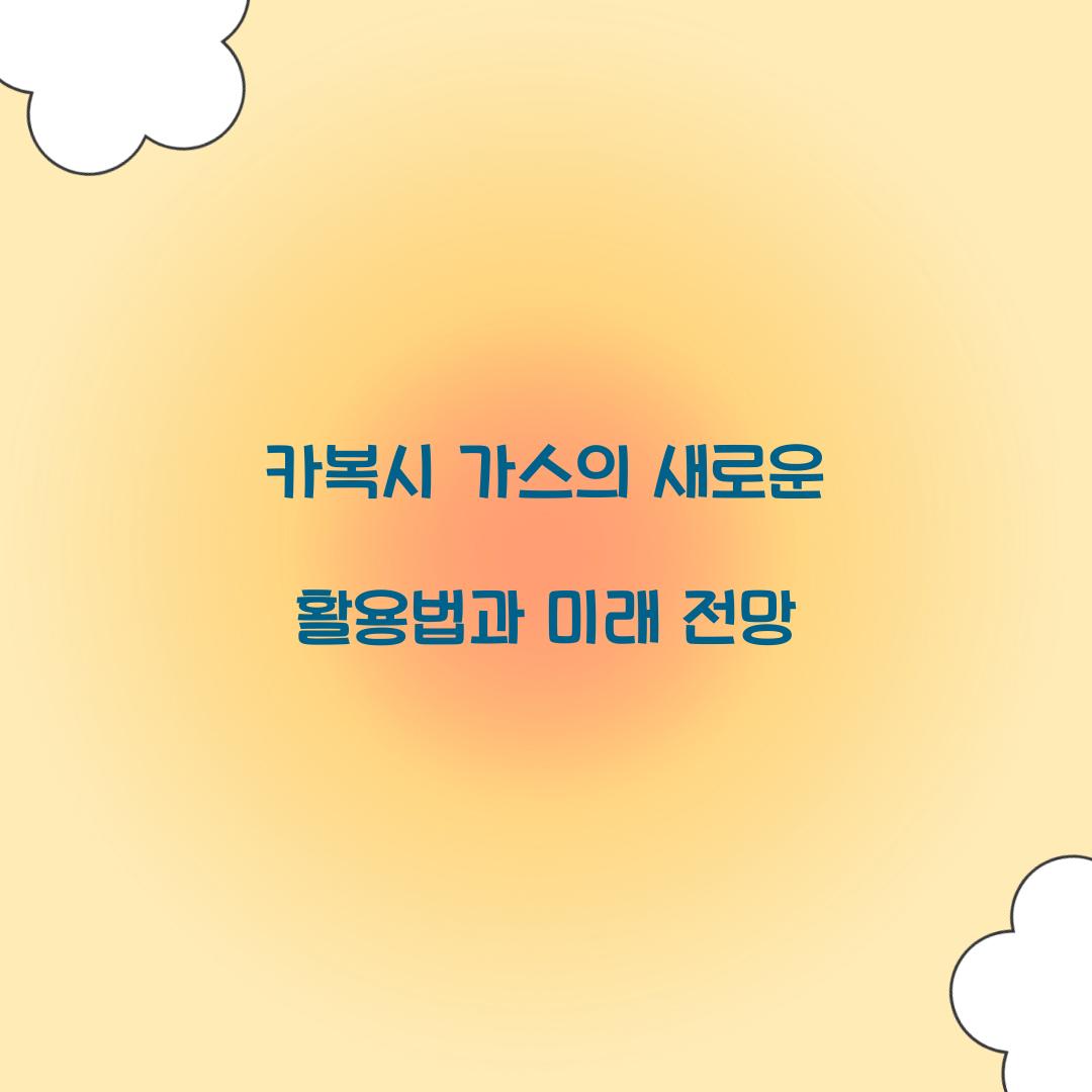 카복시 가스의 새로운 활용법과 미래 전망