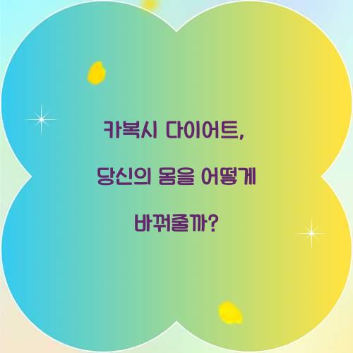 카복시 다이어트, 당신의 몸을 어떻게 바꿔줄까?