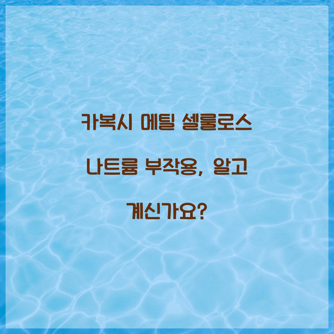 카복시 메틸 셀룰로스 나트륨 부작용, 알고 계신가요?