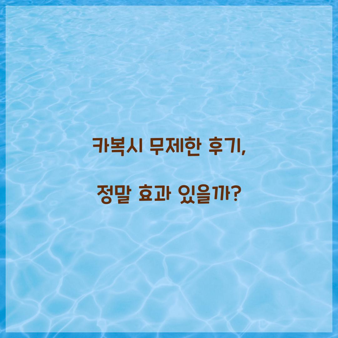 카복시 무제한 후기, 정말 효과 있을까?