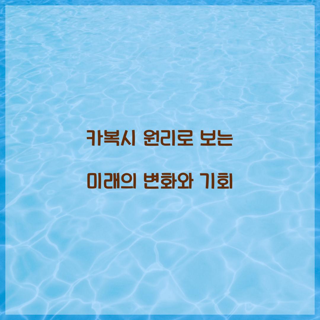 카복시 원리로 보는 미래의 변화와 기회