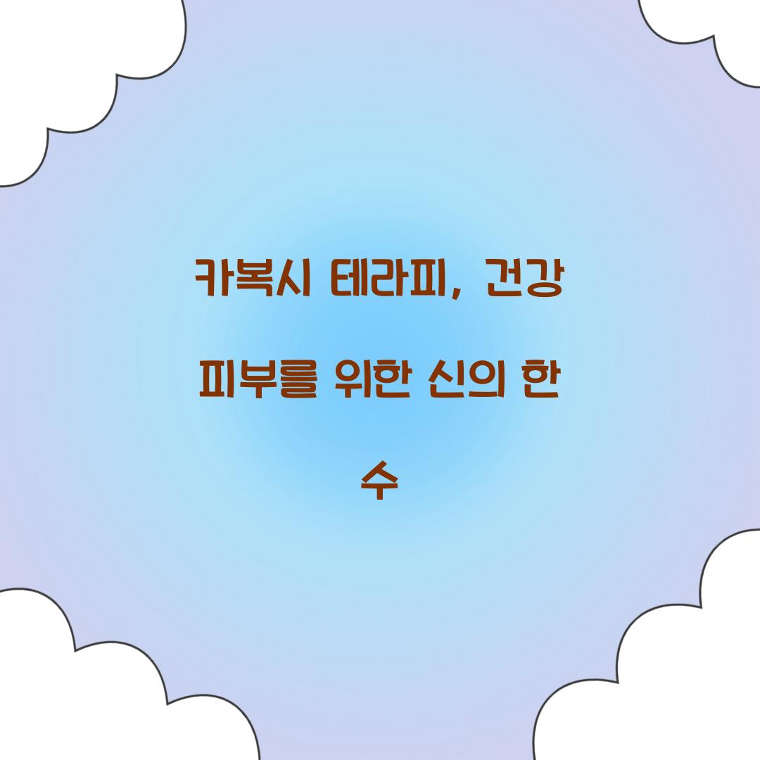 카복시 테라피, 건강 피부를 위한 신의 한 수