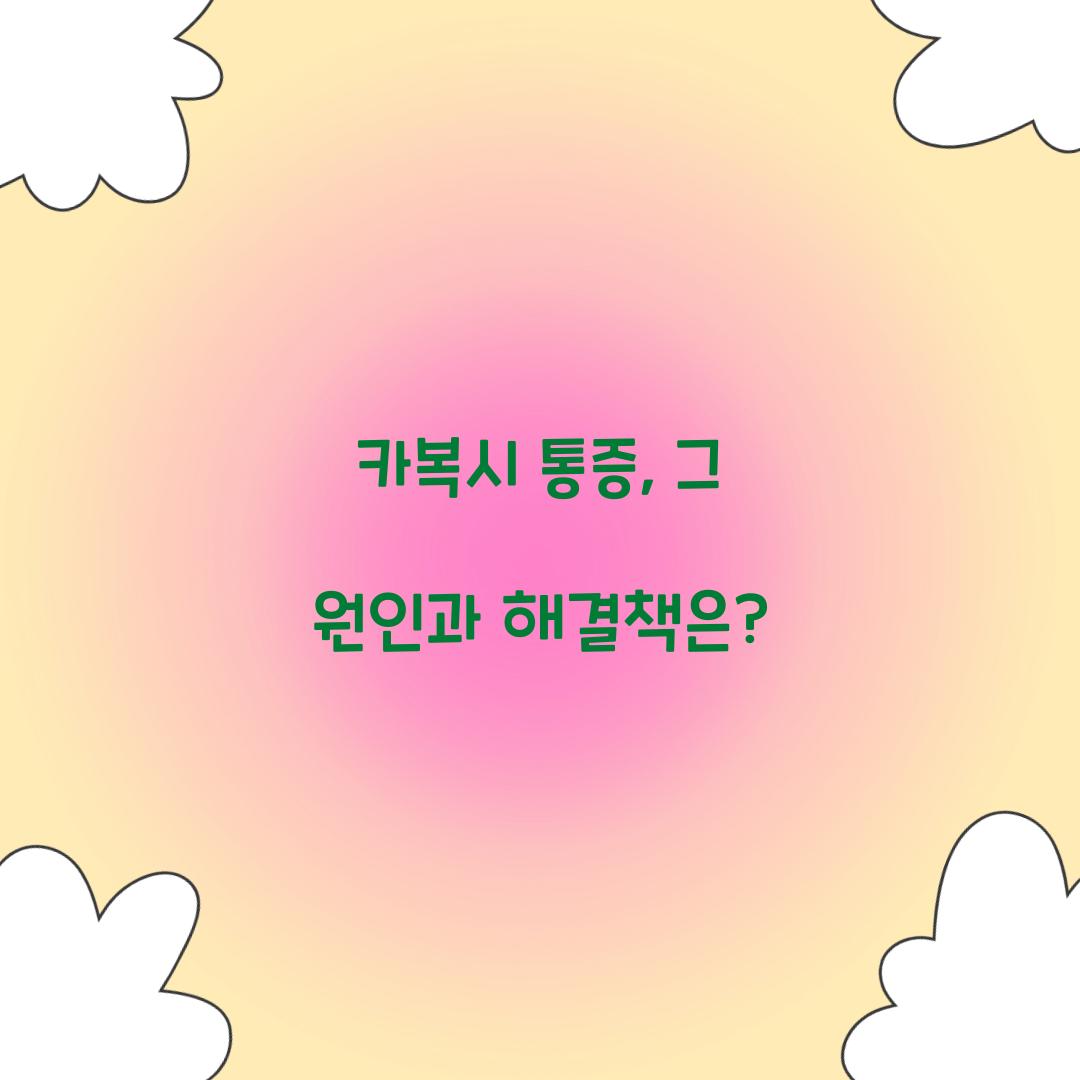 카복시 통증, 그 원인과 해결책은?