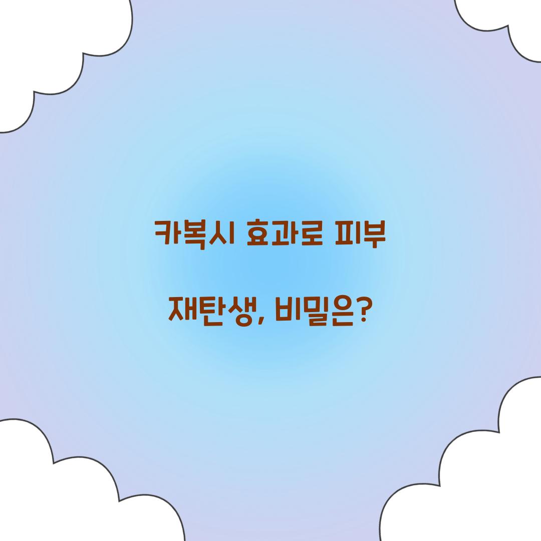 카복시 효과로 피부 재탄생, 비밀은?
