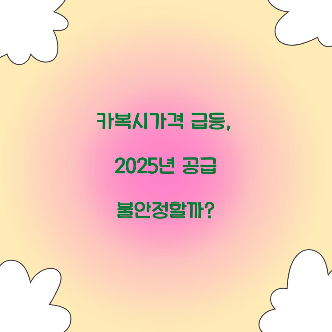 카복시가격 급등, 2025년 공급 불안정할까?