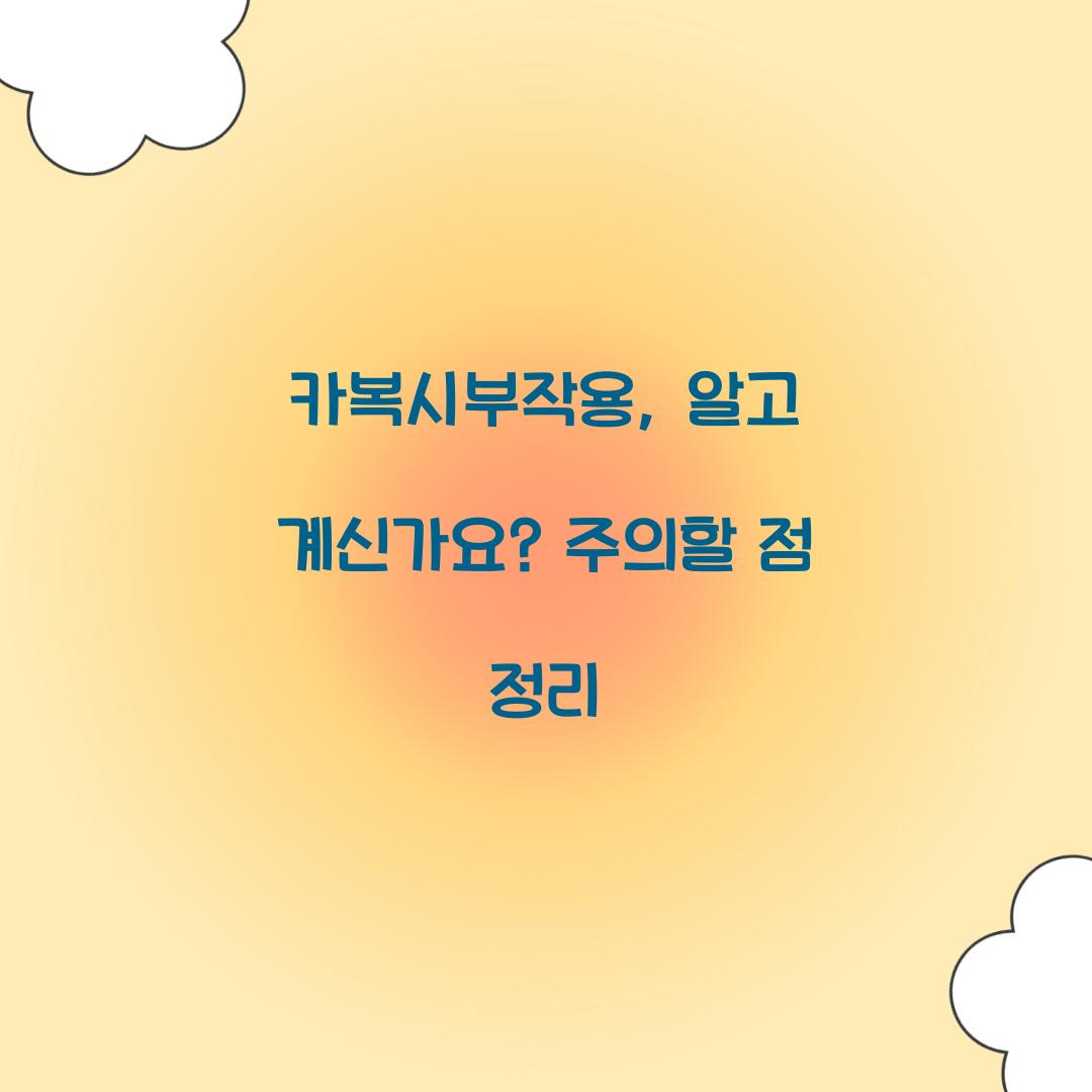 카복시부작용, 알고 계신가요? 주의할 점 정리