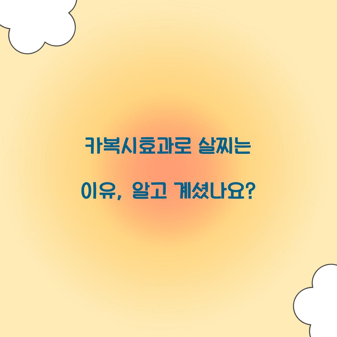 카복시효과로 살찌는 이유, 알고 계셨나요?