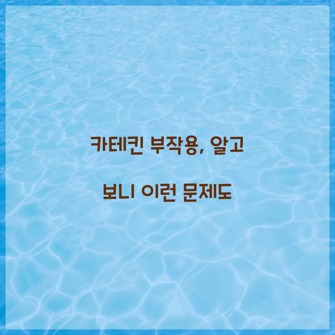 카테킨 부작용, 알고 보니 이런 문제도