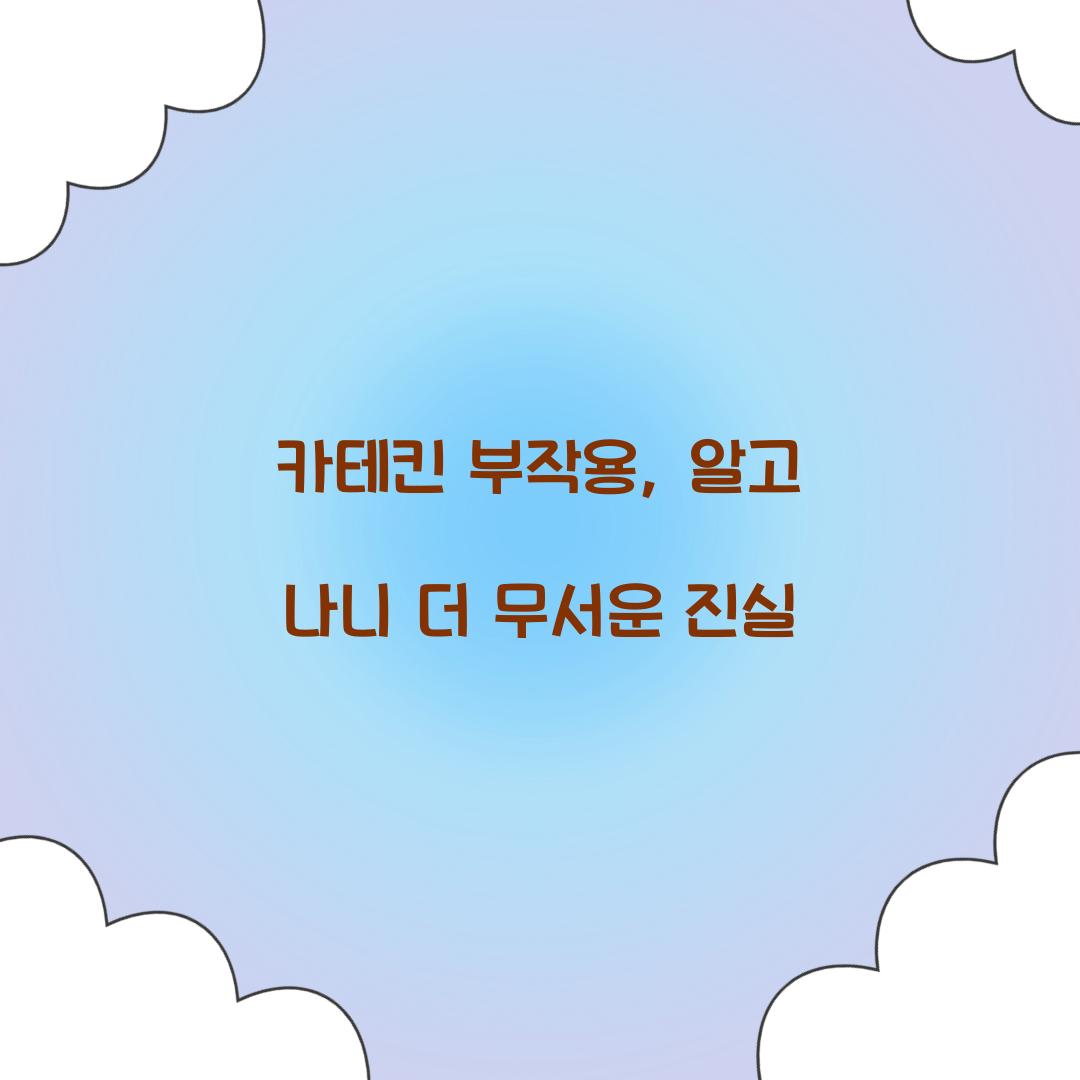 카테킨 부작용, 알고 나니 더 무서운 진실