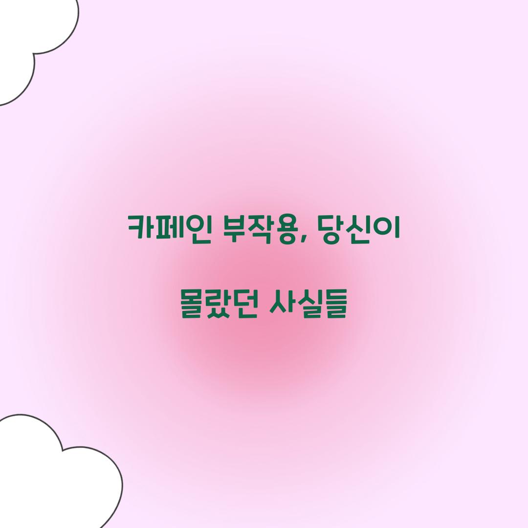 카페인 부작용, 당신이 몰랐던 사실들