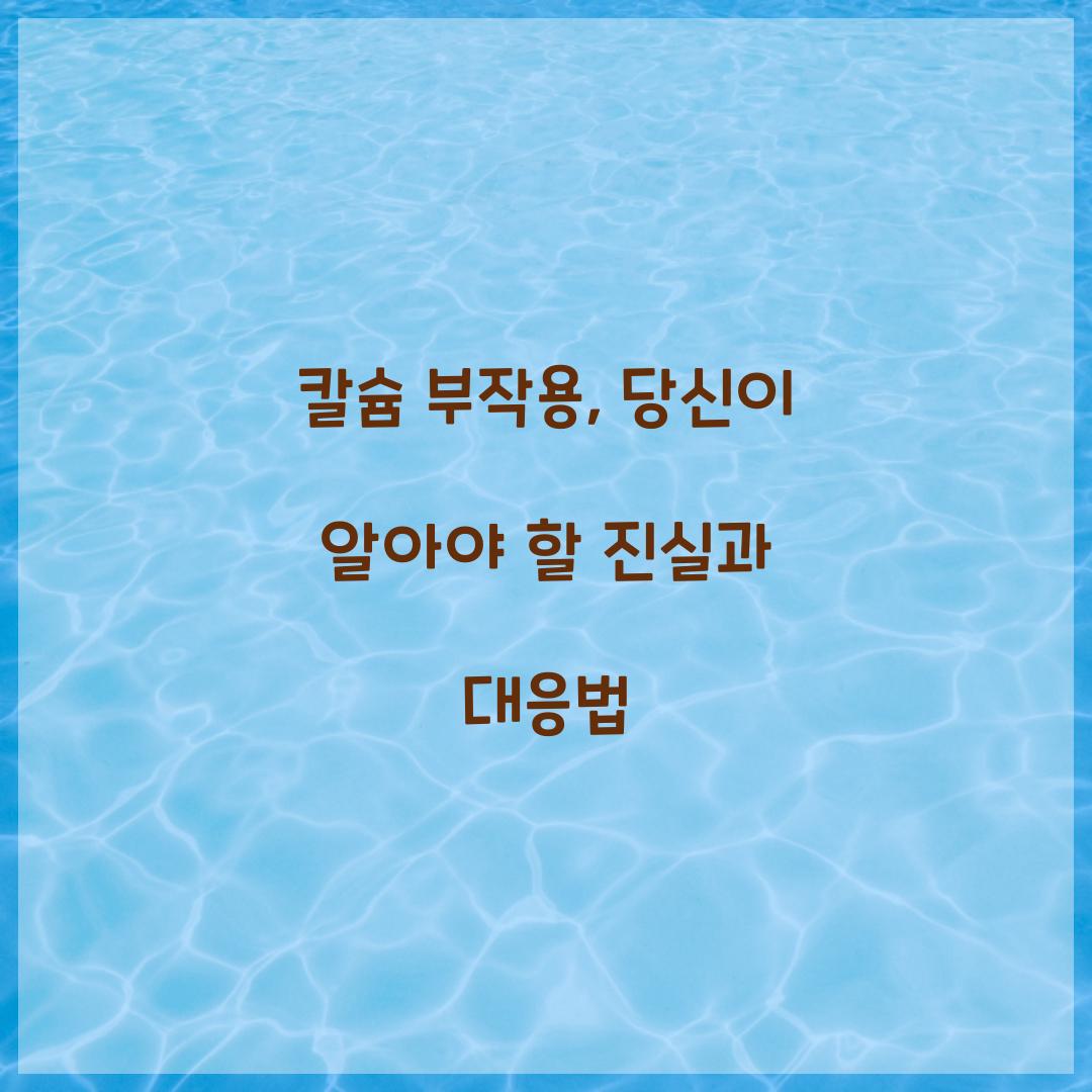 칼슘 부작용, 당신이 알아야 할 진실과 대응법