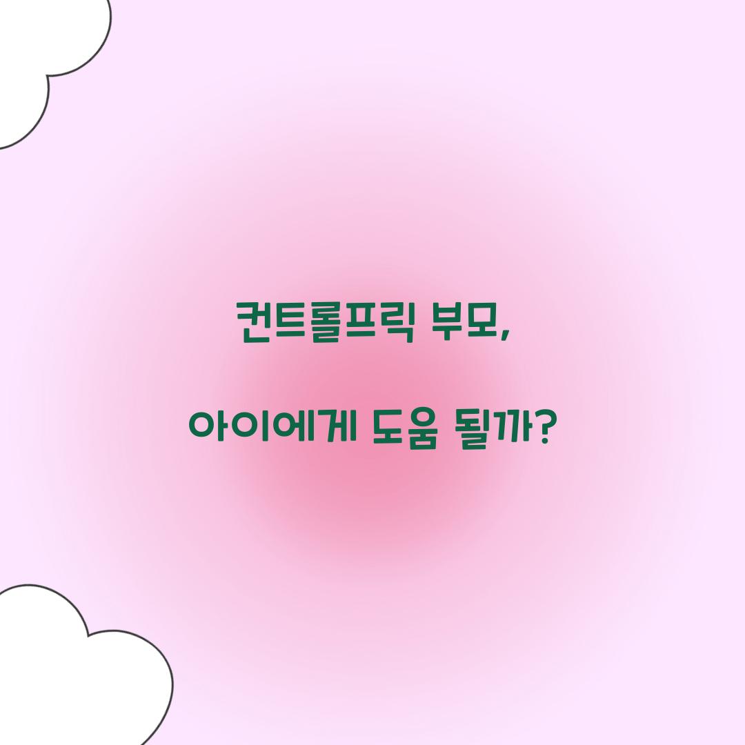 컨트롤프릭 부모, 아이에게 도움 될까?