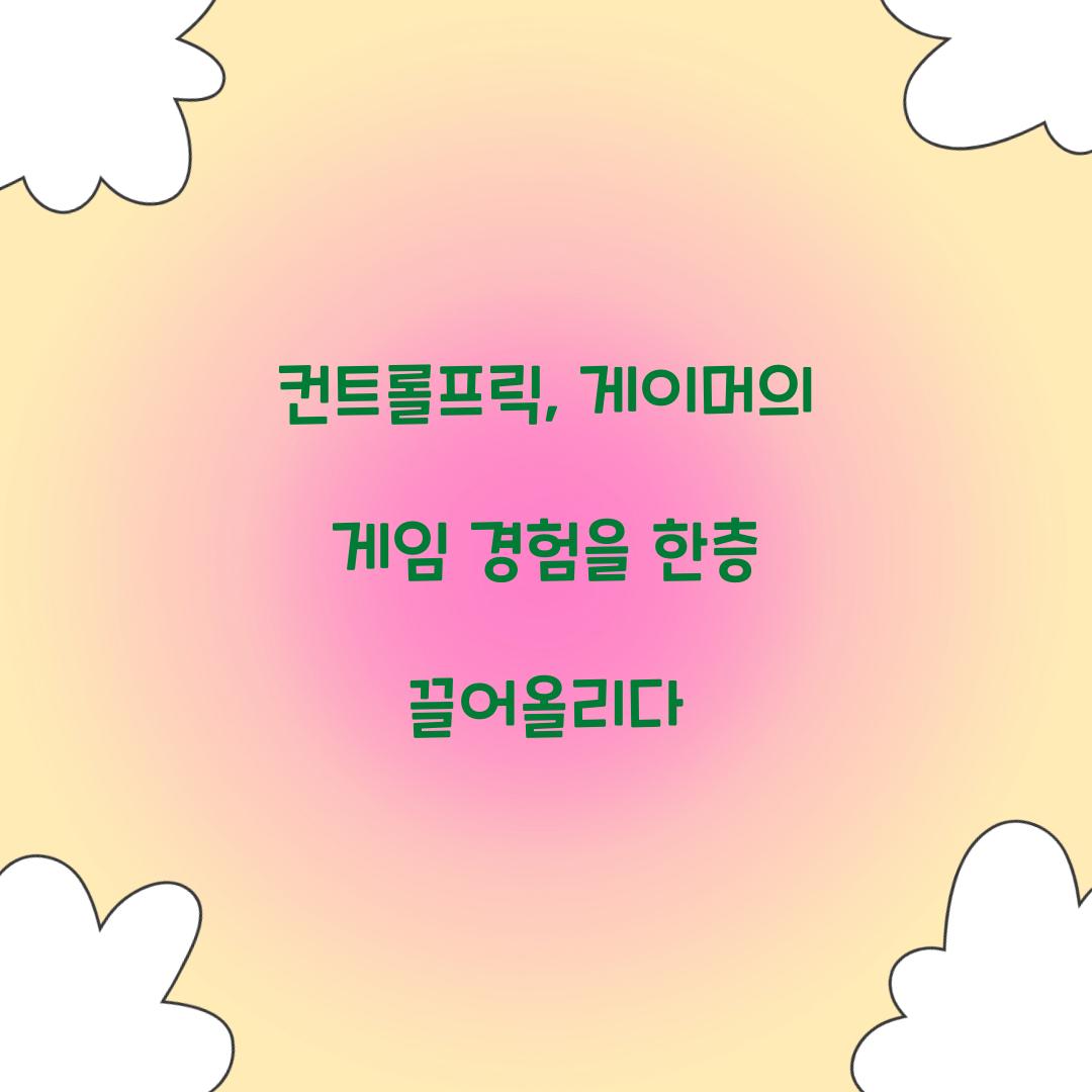 컨트롤프릭, 게이머의 게임 경험을 한층 끌어올리다