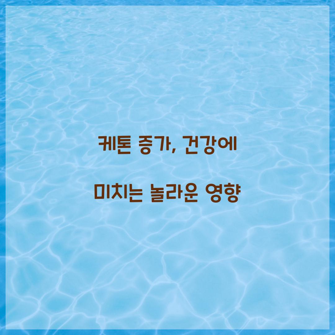 케톤 증가, 건강에 미치는 놀라운 영향