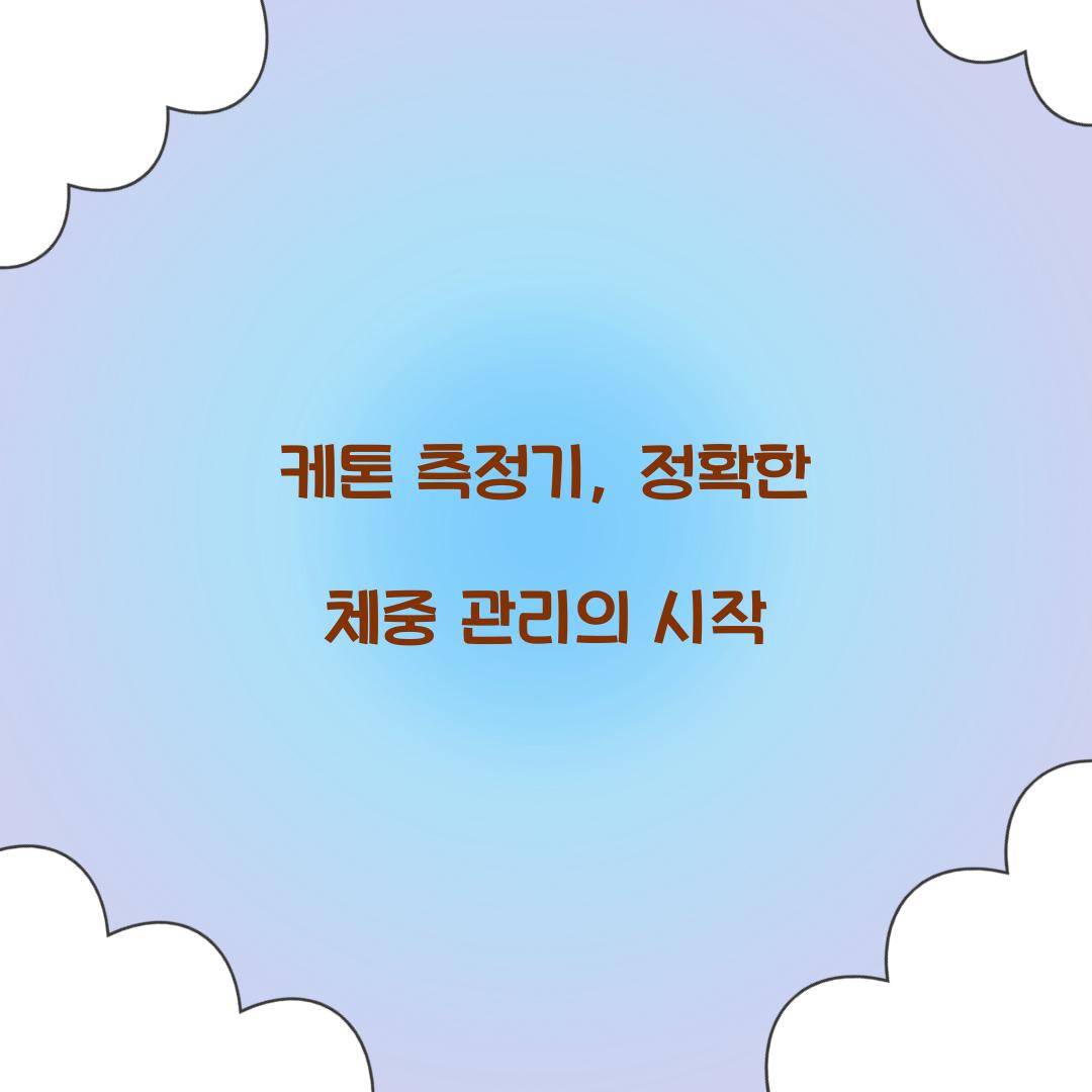 케톤 측정기, 정확한 체중 관리의 시작