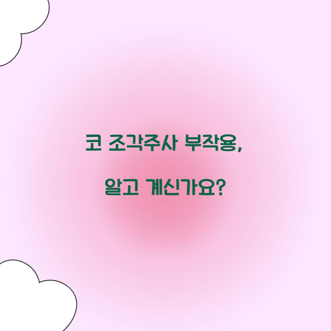 코 조각주사 부작용, 알고 계신가요?