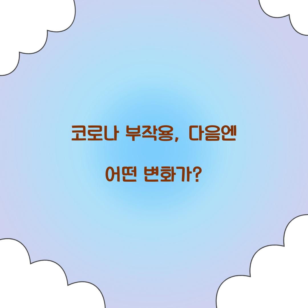 코로나 부작용, 다음엔 어떤 변화가?