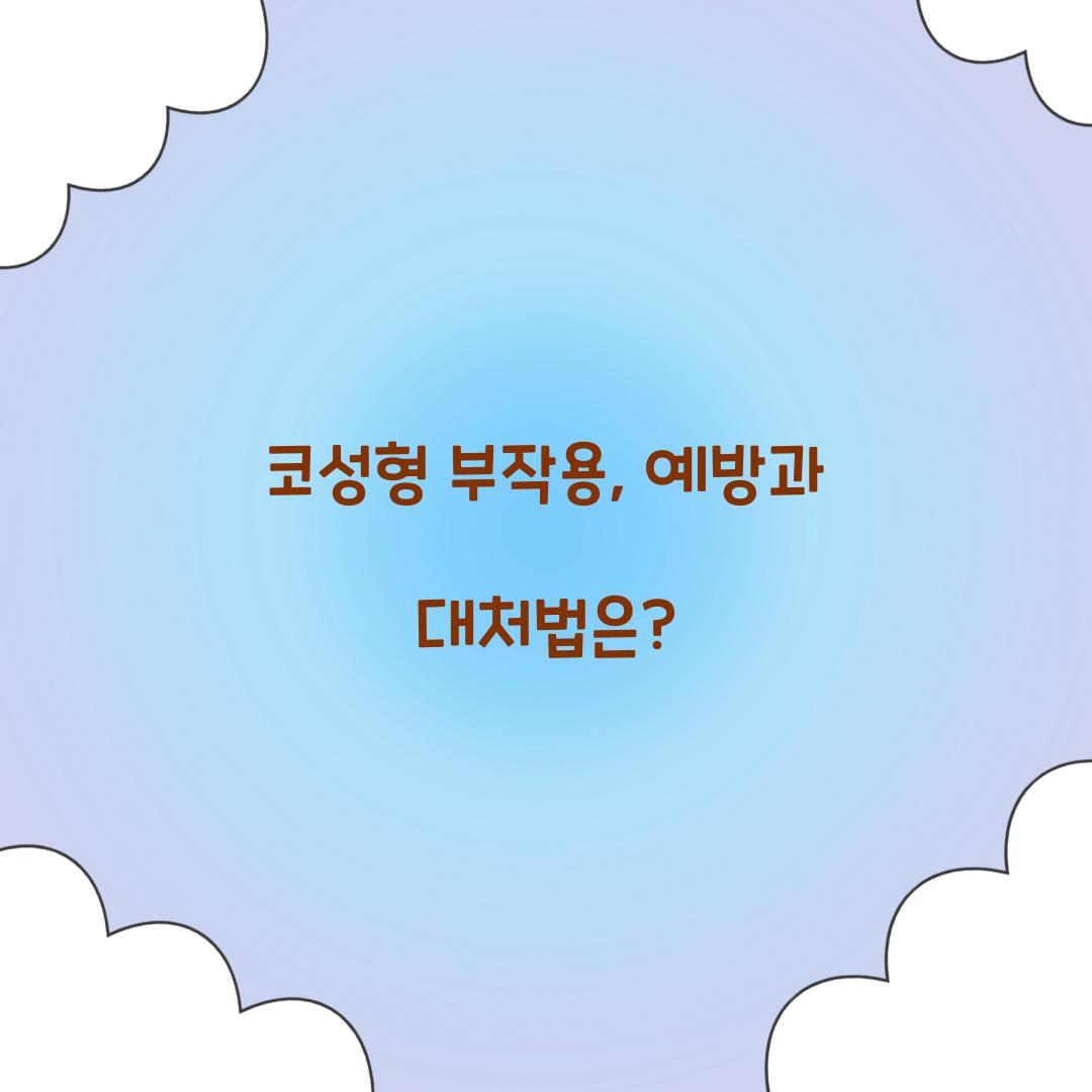 코성형 부작용, 예방과 대처법은?
