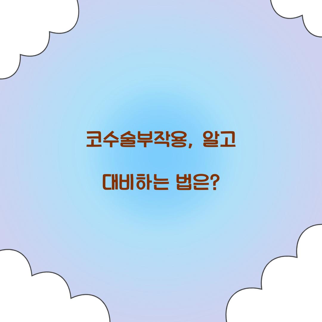 코수술부작용, 알고 대비하는 법은?