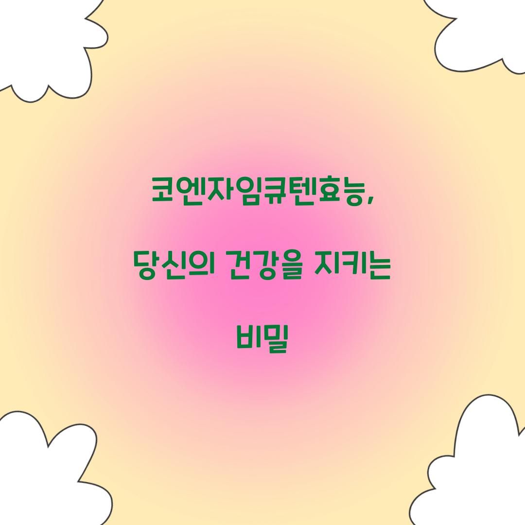 코엔자임큐텐효능, 당신의 건강을 지키는 비밀