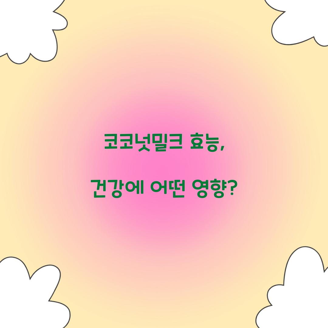 코코넛밀크 효능, 건강에 어떤 영향?