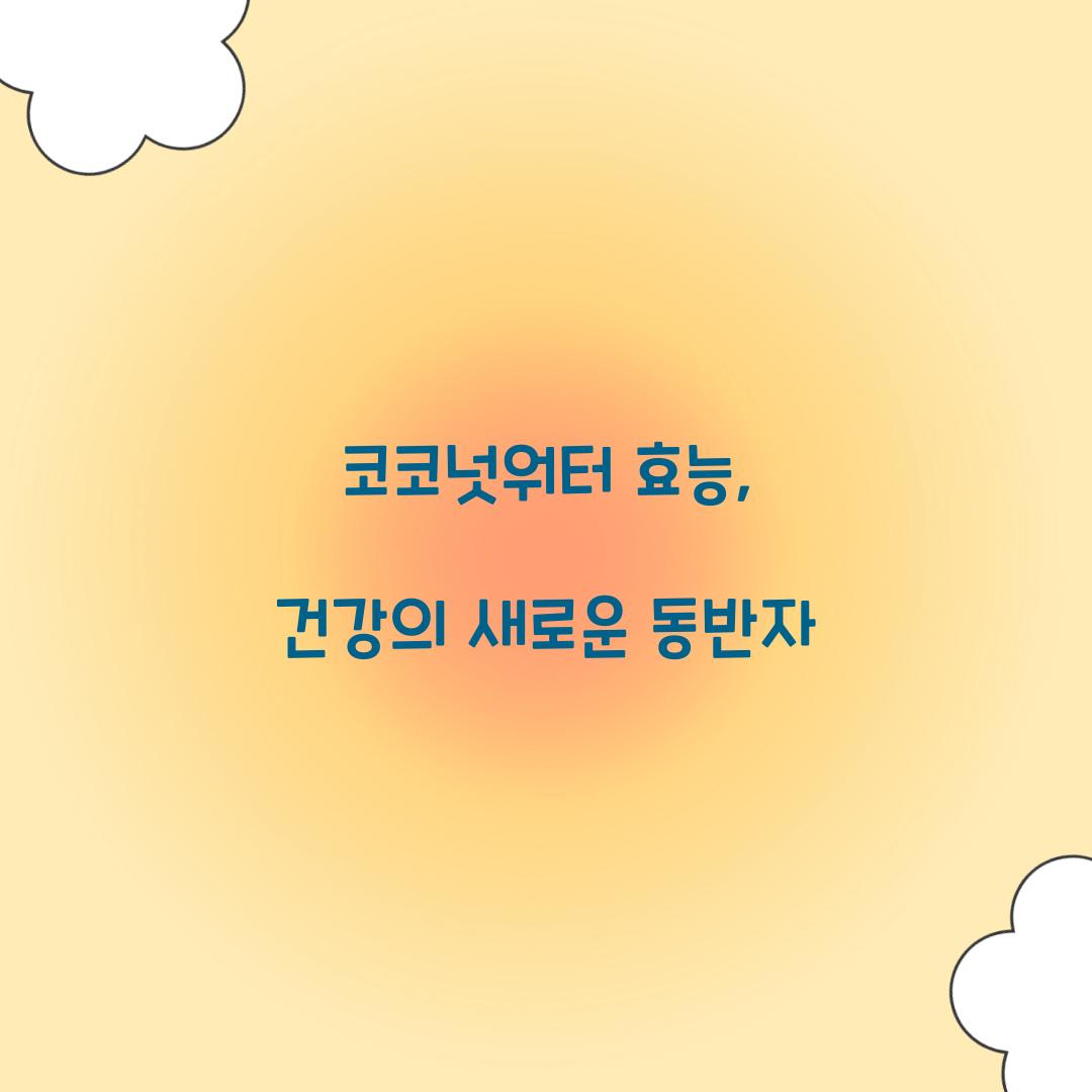 코코넛워터 효능, 건강의 새로운 동반자