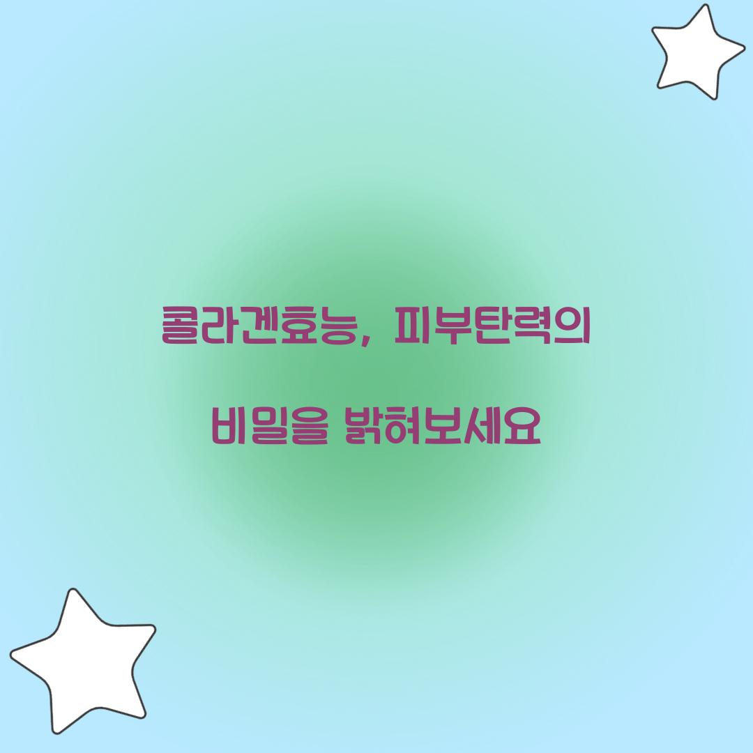 콜라겐효능, 피부탄력의 비밀을 밝혀보세요