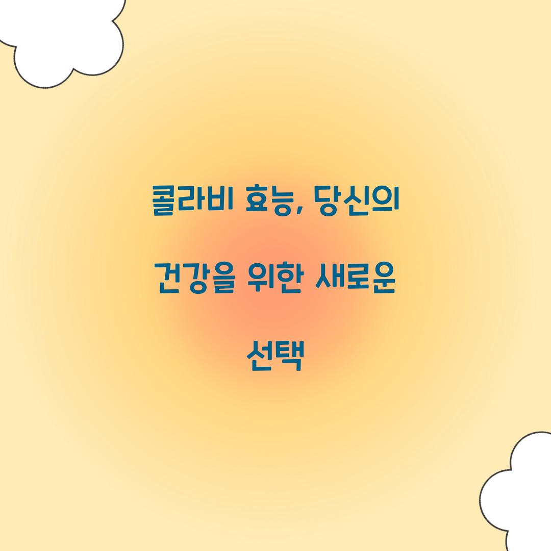 콜라비 효능, 당신의 건강을 위한 새로운 선택