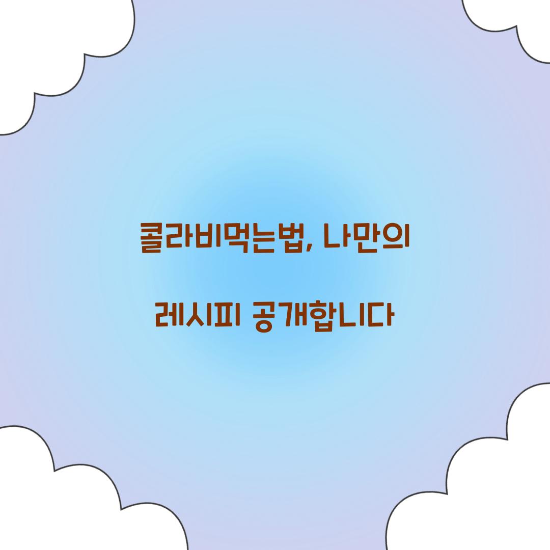 콜라비먹는법, 나만의 레시피 공개합니다