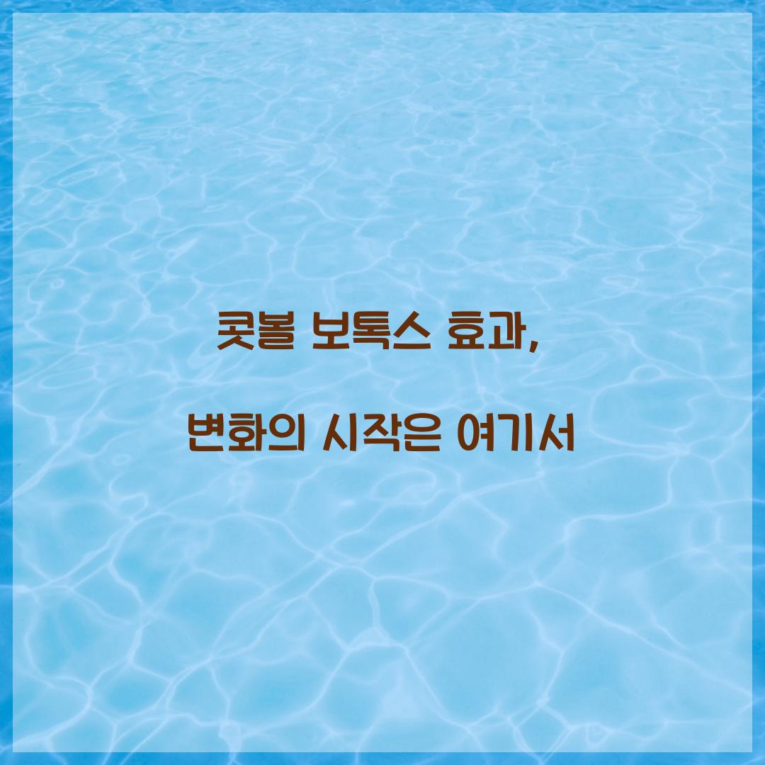 콧볼 보톡스 효과, 변화의 시작은 여기서