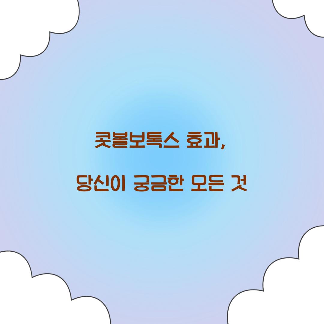 콧볼보톡스 효과, 당신이 궁금한 모든 것