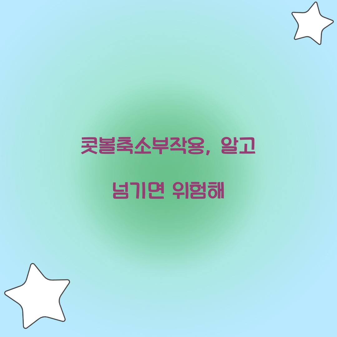 콧볼축소부작용, 알고 넘기면 위험해