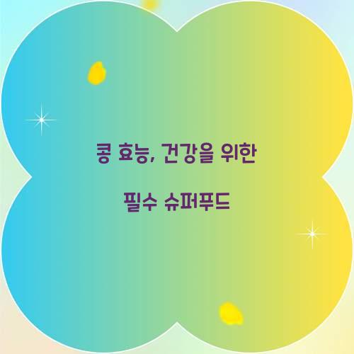 콩 효능, 건강을 위한 필수 슈퍼푸드