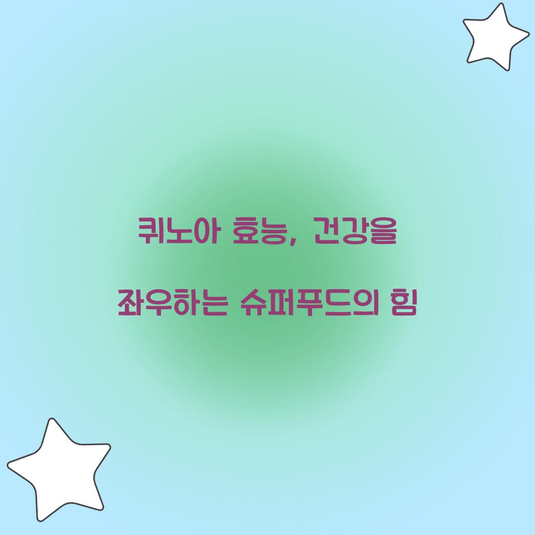 퀴노아 효능, 건강을 좌우하는 슈퍼푸드의 힘