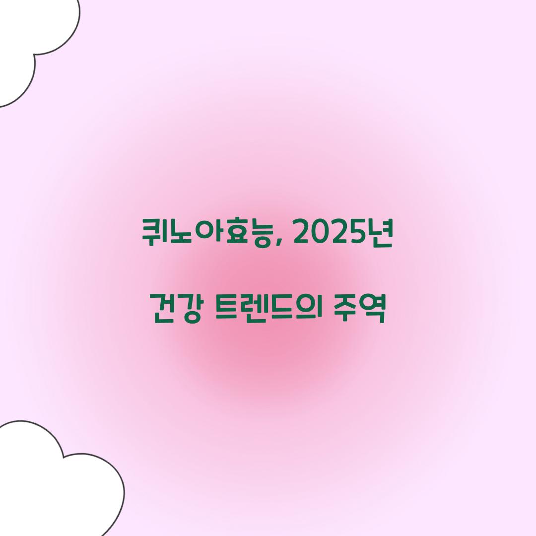 퀴노아효능, 2025년 건강 트렌드의 주역