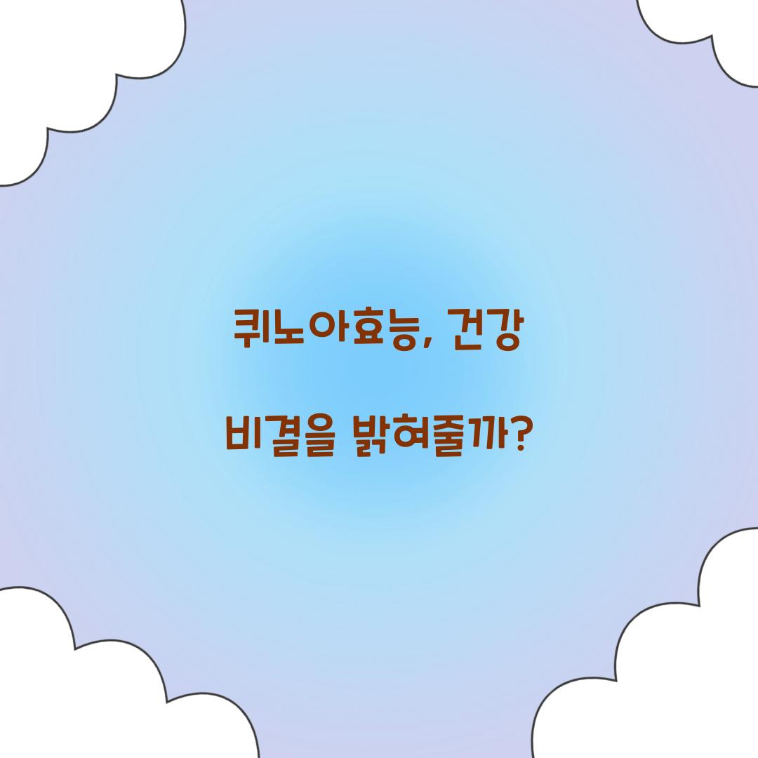 퀴노아효능, 건강 비결을 밝혀줄까?