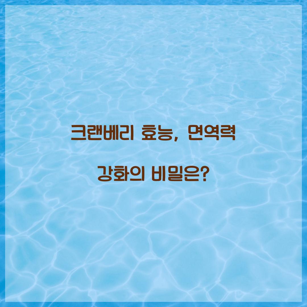 크랜베리 효능, 면역력 강화의 비밀은?