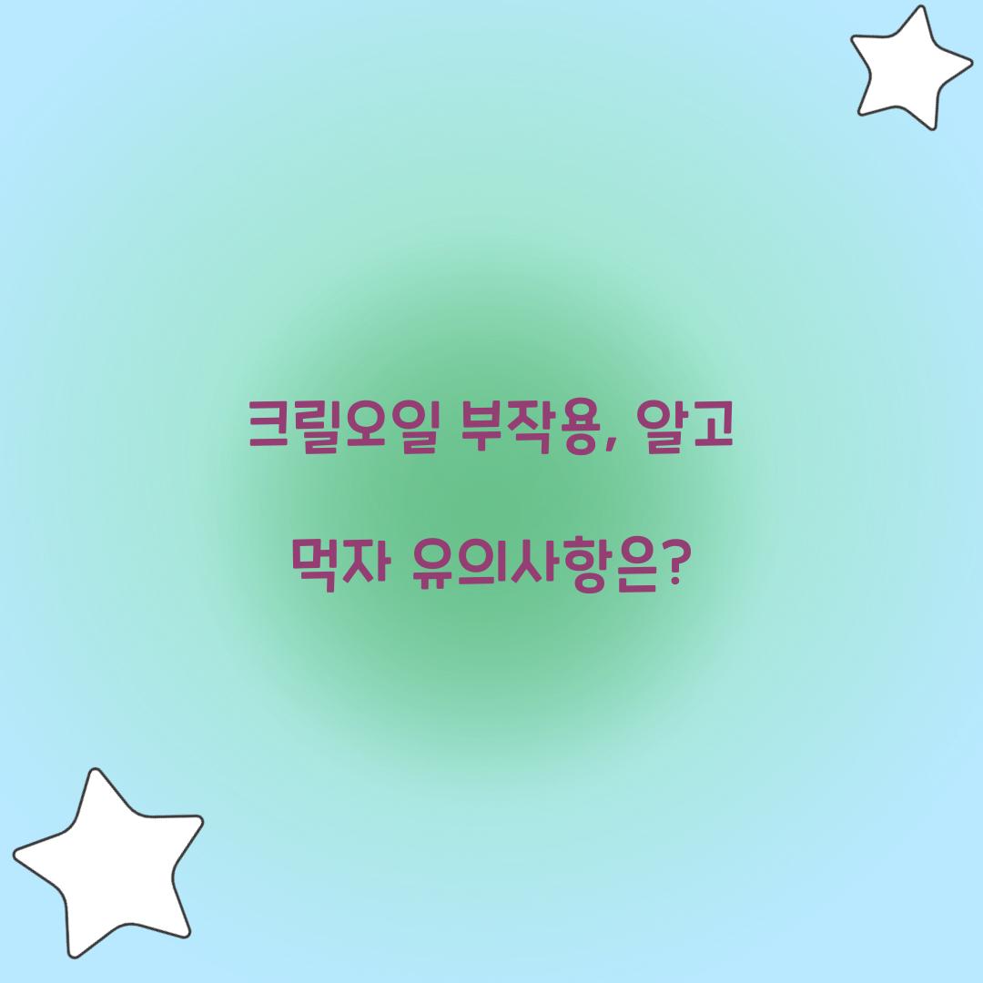 크릴오일 부작용, 알고 먹자 유의사항은?