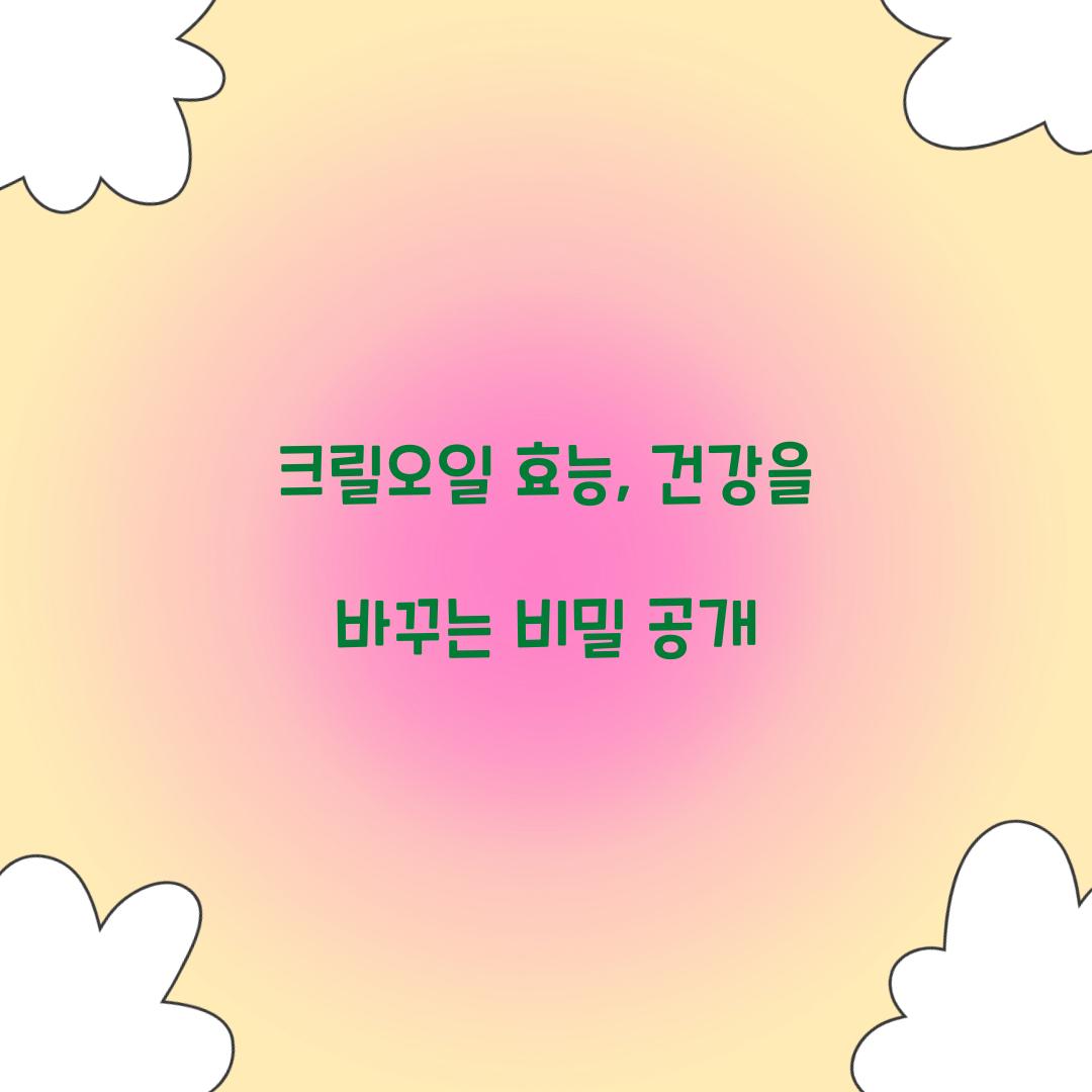 크릴오일 효능, 건강을 바꾸는 비밀 공개