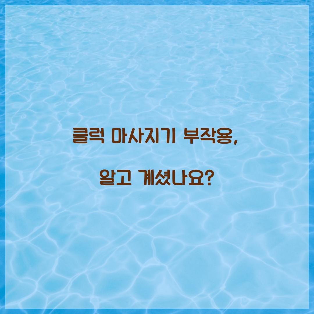 클럭 마사지기 부작용, 알고 계셨나요?