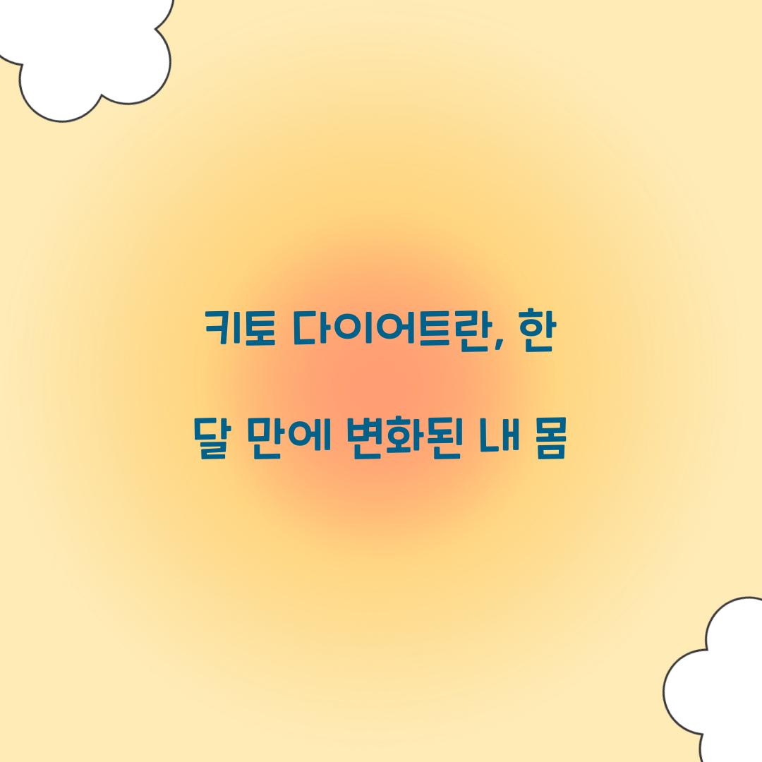 키토 다이어트란, 한 달 만에 변화된 내 몸