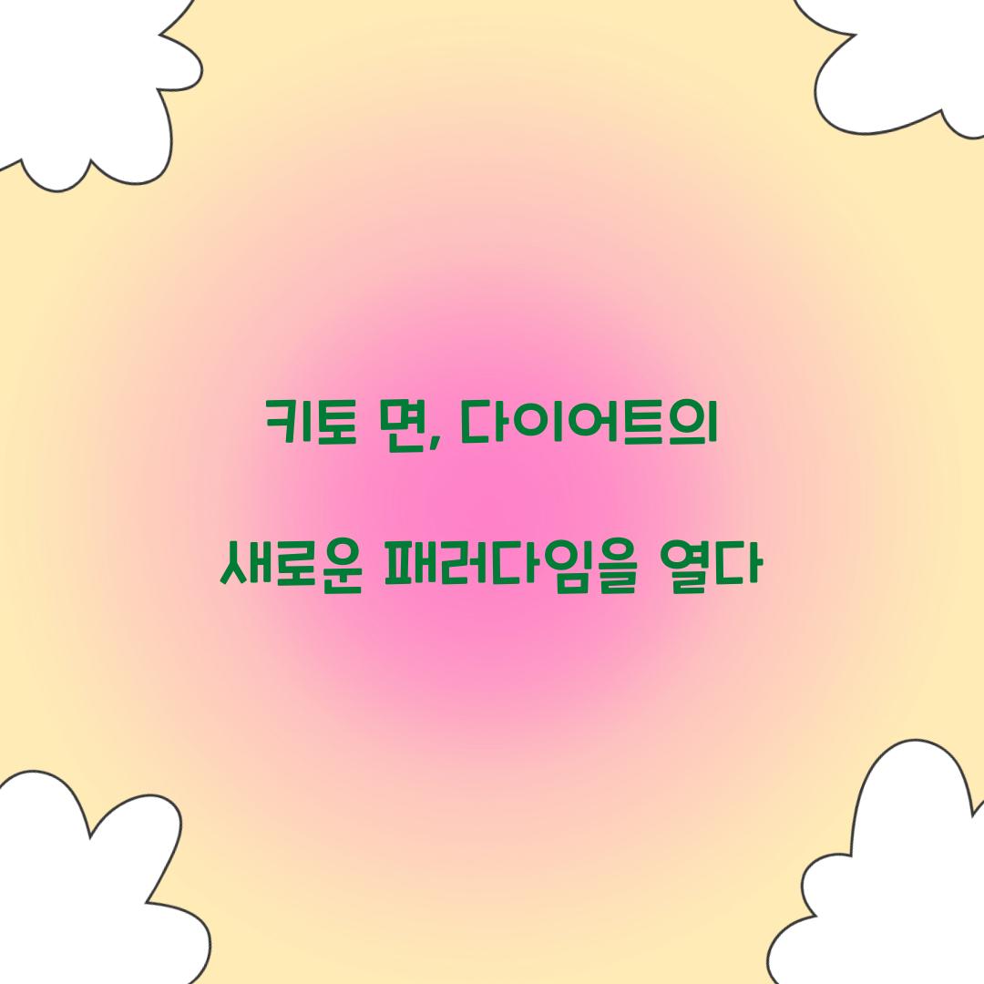 키토 면, 다이어트의 새로운 패러다임을 열다