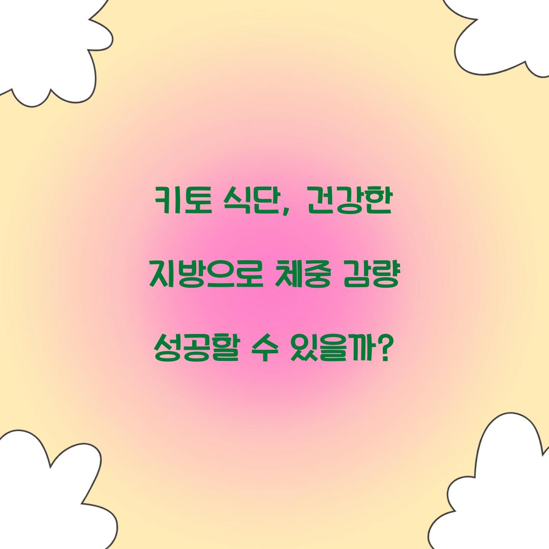 키토 식단, 건강한 지방으로 체중 감량 성공할 수 있을까?