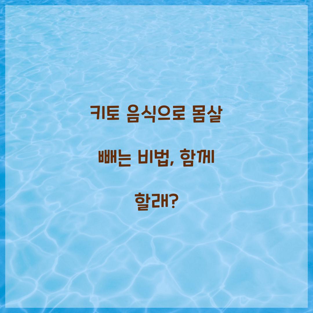 키토 음식으로 몸살 빼는 비법, 함께 할래?